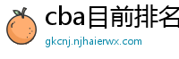 cba目前排名